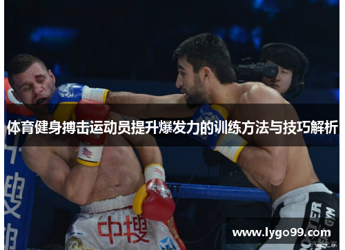 体育健身搏击运动员提升爆发力的训练方法与技巧解析