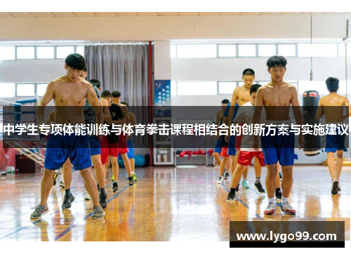 中学生专项体能训练与体育拳击课程相结合的创新方案与实施建议