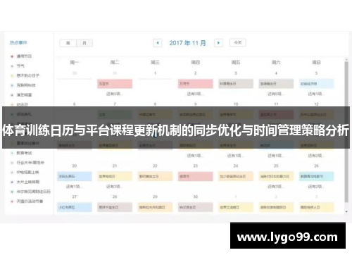 体育训练日历与平台课程更新机制的同步优化与时间管理策略分析