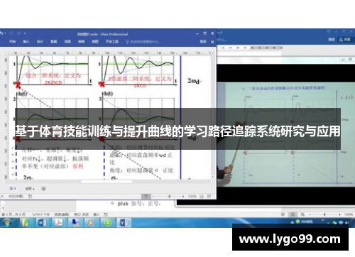 基于体育技能训练与提升曲线的学习路径追踪系统研究与应用