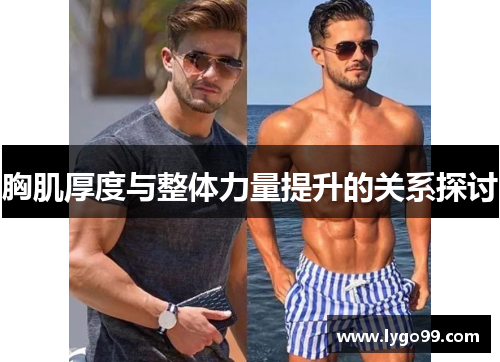 胸肌厚度与整体力量提升的关系探讨