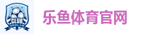 乐鱼体育官网